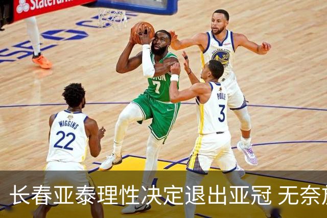 长春亚泰理性决定退出亚冠 无奈放弃只是开始？